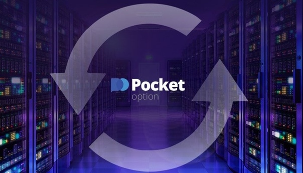 Pocket Option: Удобство и инновации для трейдеров